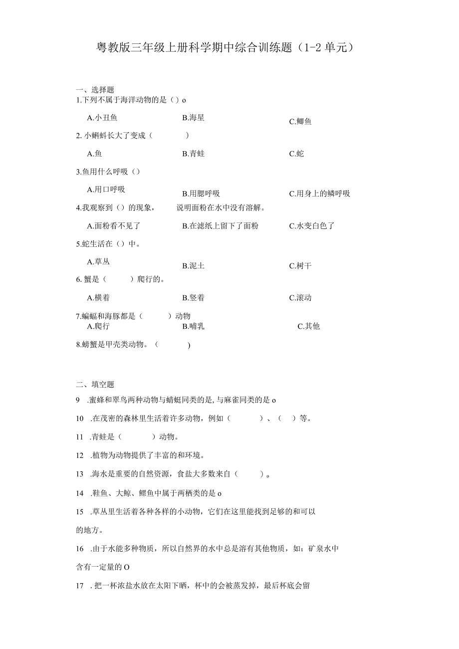 粤教版三年级上册科学期中综合训练题（1-2单元）.docx_第1页