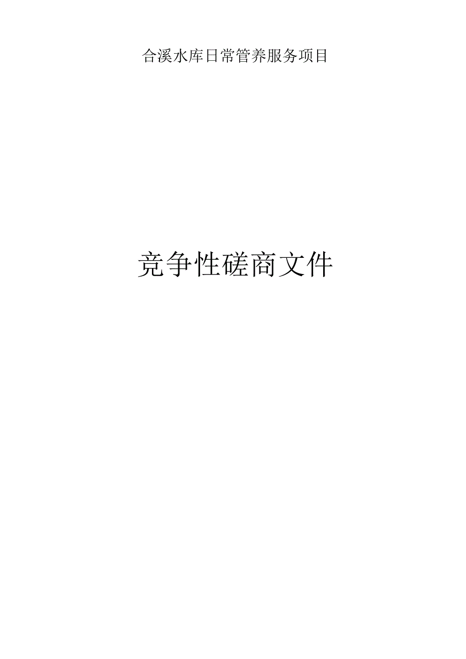 合溪水库日常管养服务项目招标文件.docx_第1页