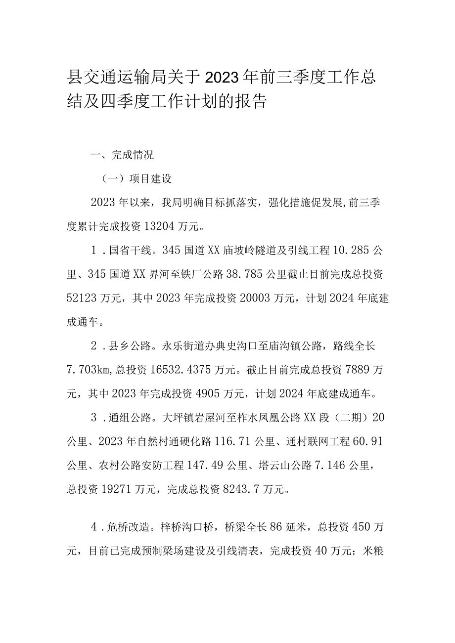 县交通运输局关于2023年前三季度工作总结及四季度工作计划的报告.docx_第1页