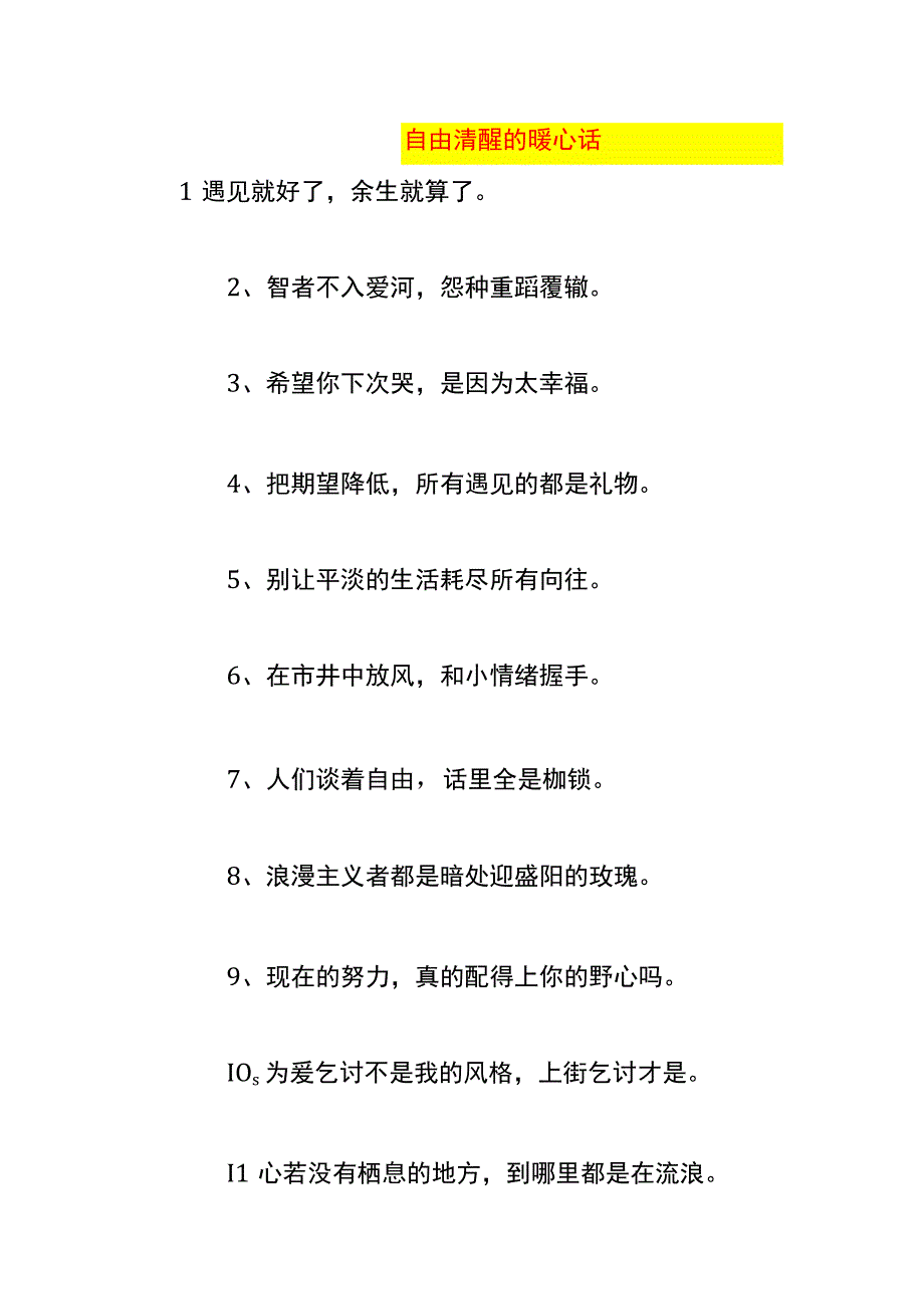 自由清醒的暖心话.docx_第1页