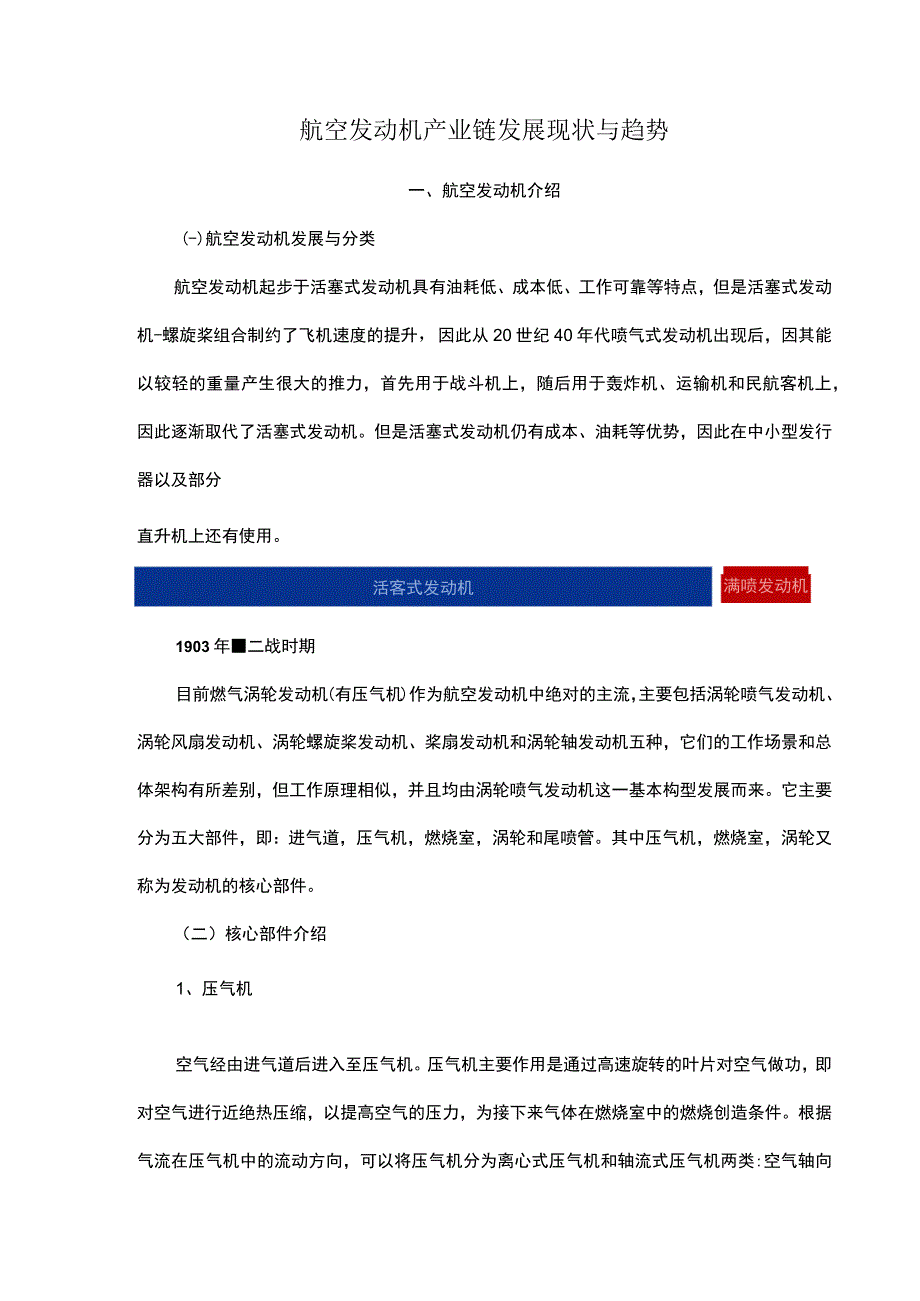 航空发动机产业链发展现状与趋势.docx_第1页