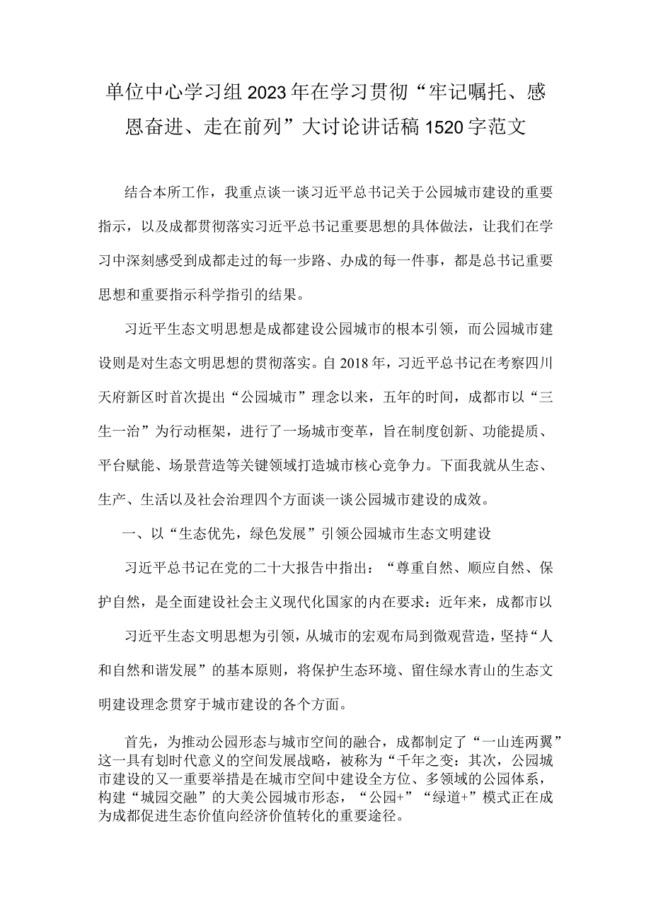 单位中心学习组2023年在学习贯彻“牢记嘱托、感恩奋进、走在前列”大讨论讲话稿1520字范文.docx_第1页