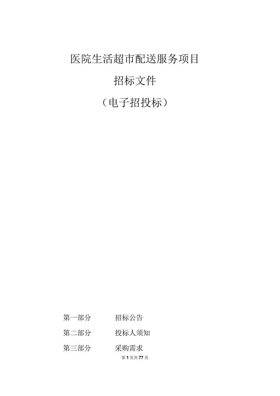 医院生活超市配送服务项目招标文件.docx_第1页