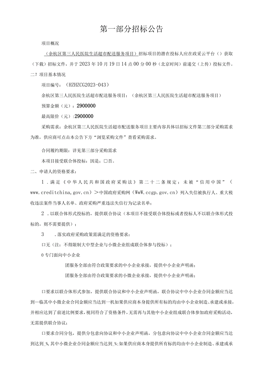 医院生活超市配送服务项目招标文件.docx_第3页