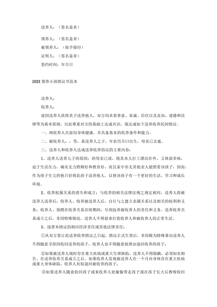 领养小孩协议书范本.docx_第2页