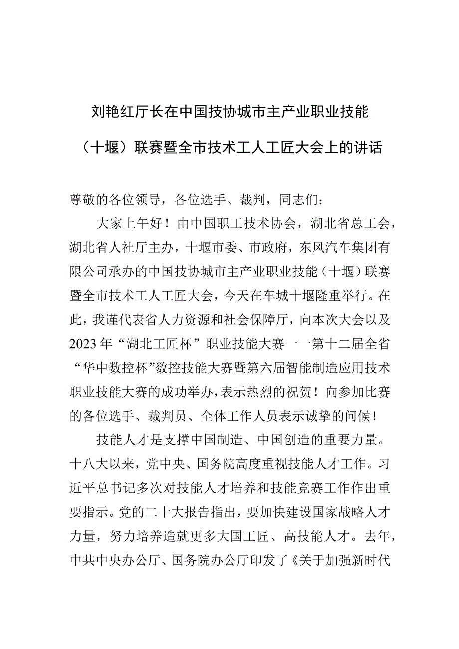 厅长在中国技协城市主产业职业技能竞赛暨技术工人大会上的讲话.docx_第1页