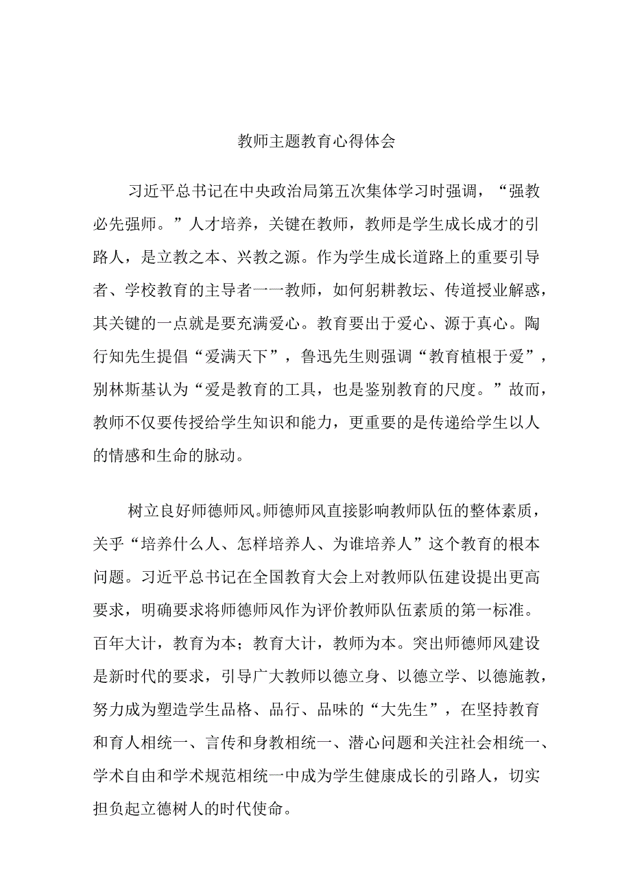 教师主题教育心得体会.docx_第1页