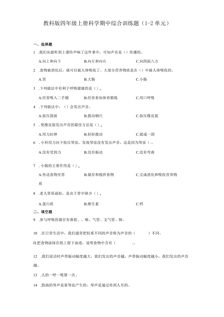 教科版四年级上册科学期中综合训练题（1-2单元）.docx_第1页