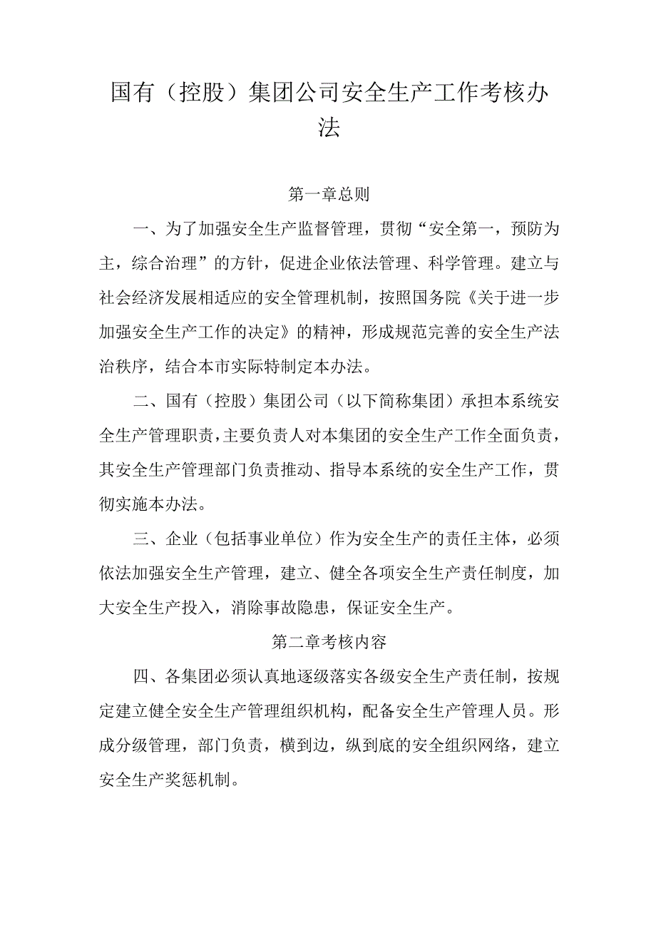 国有（控股）集团公司安全生产工作考核办法.docx_第1页