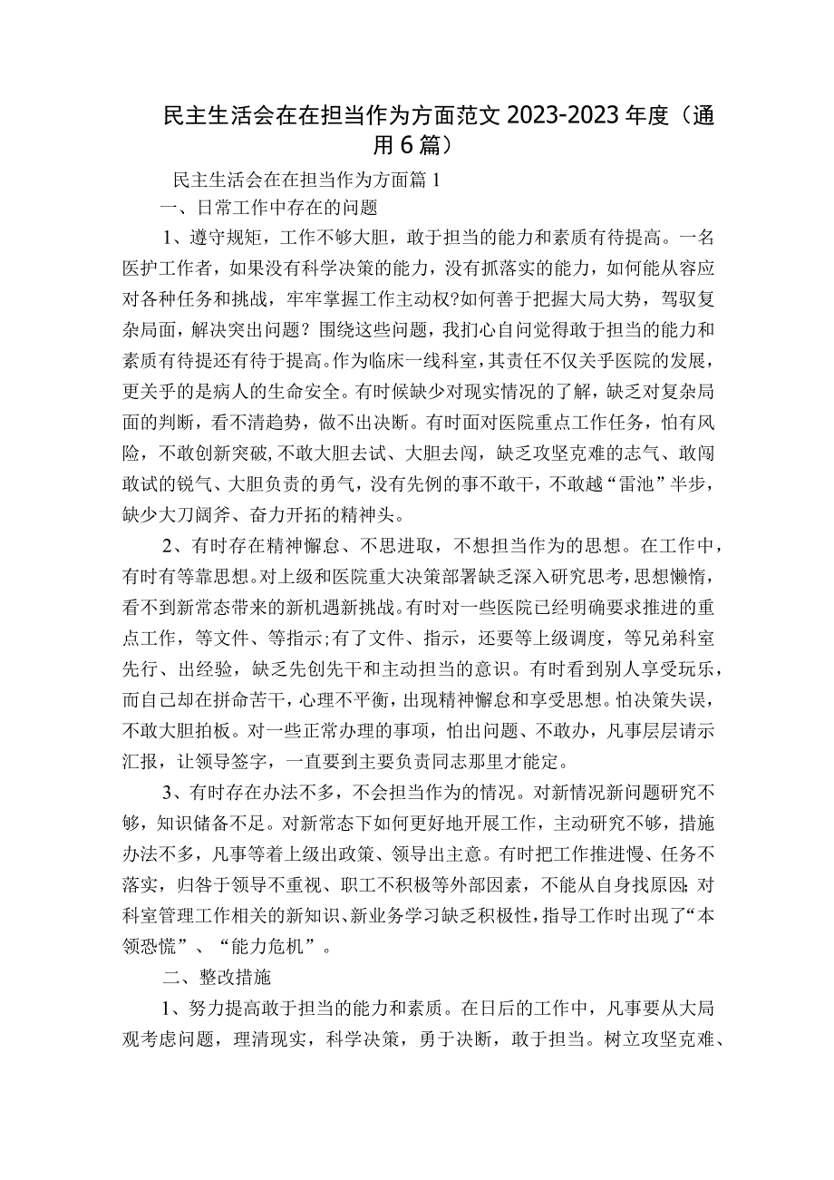 民主生活会在在担当作为方面范文2023-2023年度(通用6篇).docx_第1页