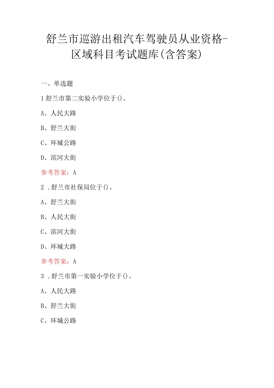 舒兰市巡游出租汽车驾驶员从业资格-区域科目考试题库（含答案）.docx_第1页