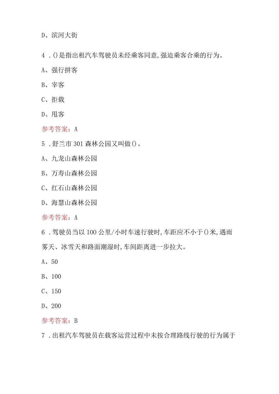 舒兰市巡游出租汽车驾驶员从业资格-区域科目考试题库（含答案）.docx_第2页