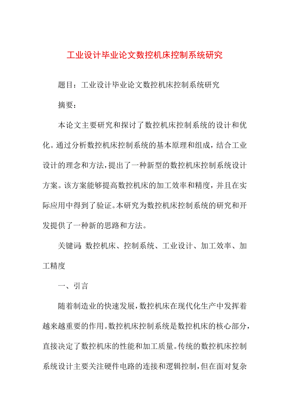 资料论文 工业设计毕业论文数控机床控制系统研究.docx_第1页