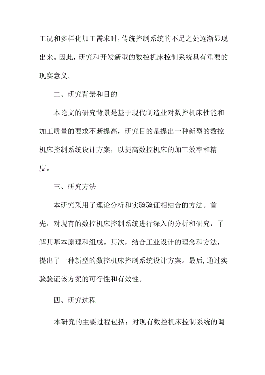 资料论文 工业设计毕业论文数控机床控制系统研究.docx_第2页