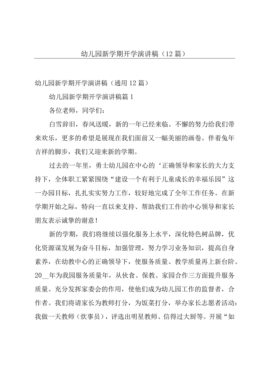 幼儿园新学期开学演讲稿（12篇）.docx_第1页