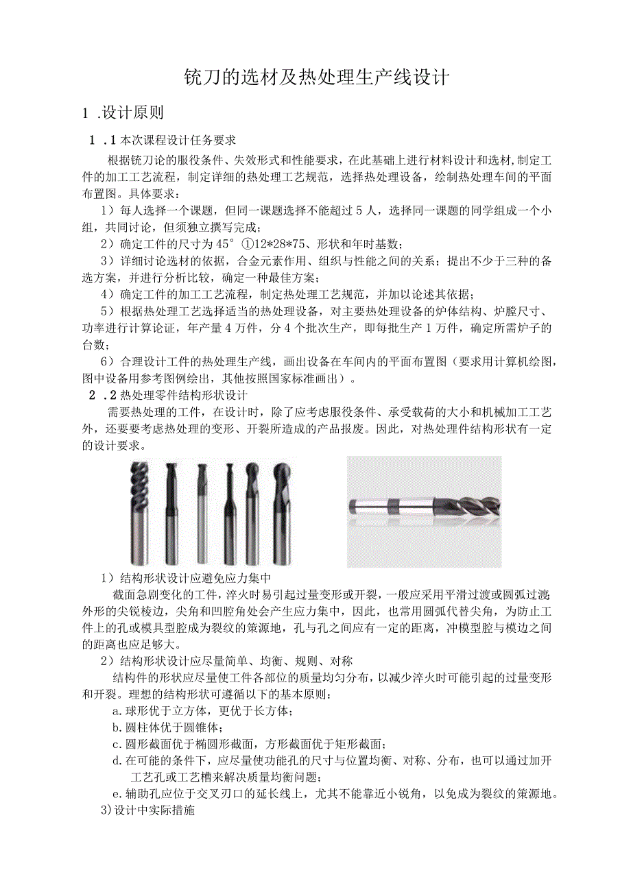 铣刀的热处理生产设计...docx_第1页