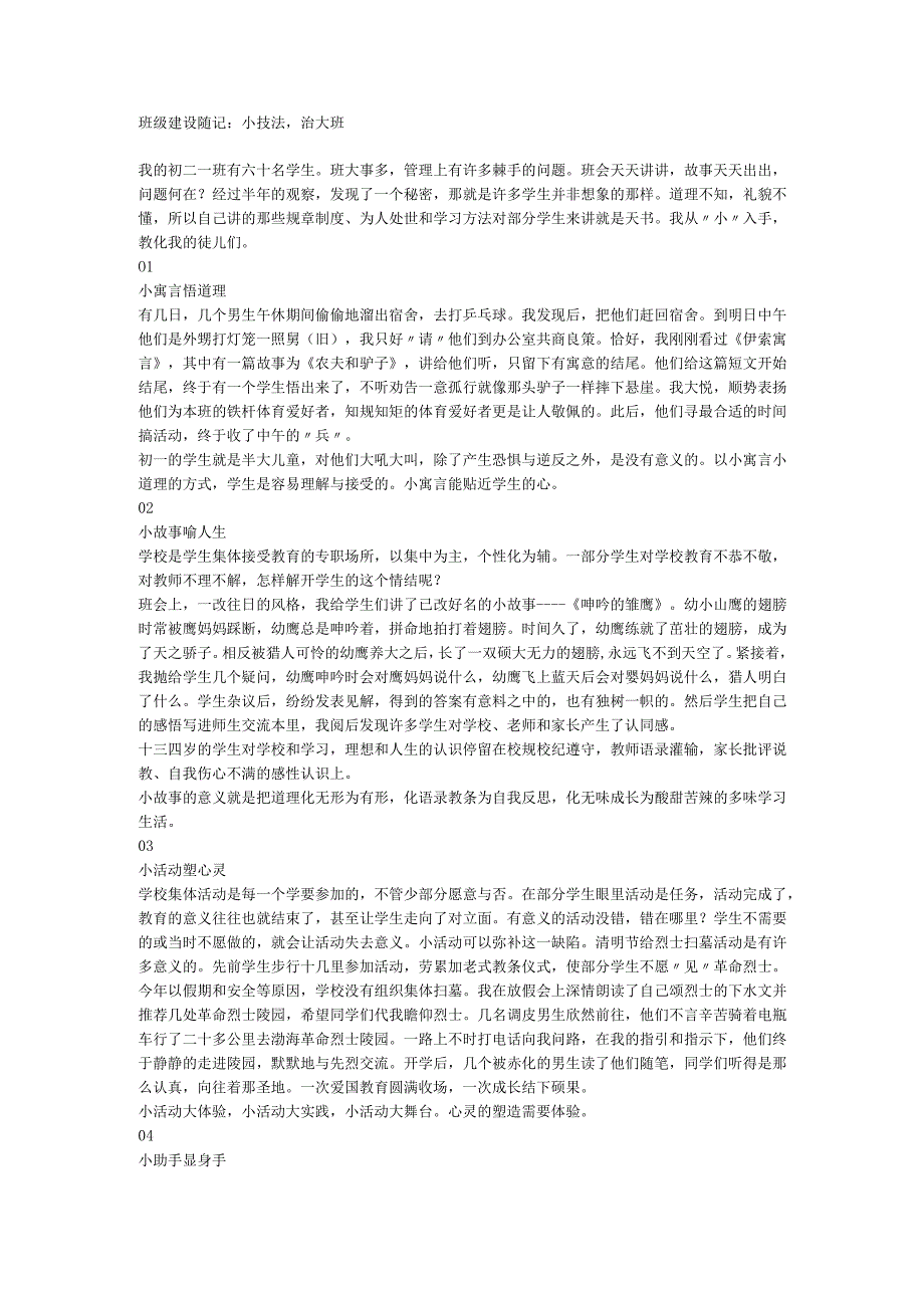 初中班会 班级建设随记：小技法治大班 素材.docx_第1页