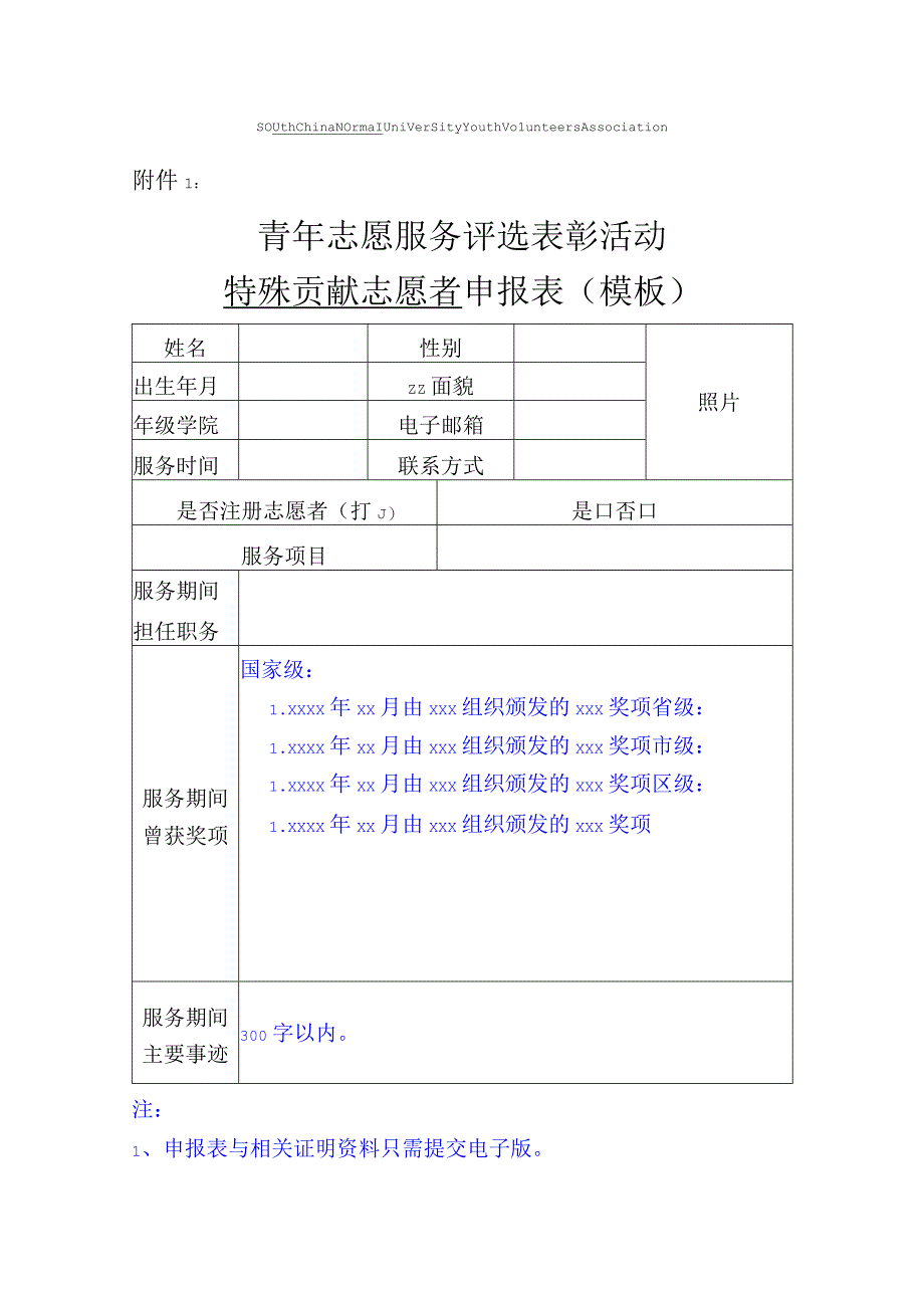 青年志愿服务评选表彰活动特殊贡献志愿者申报表模板.docx_第1页