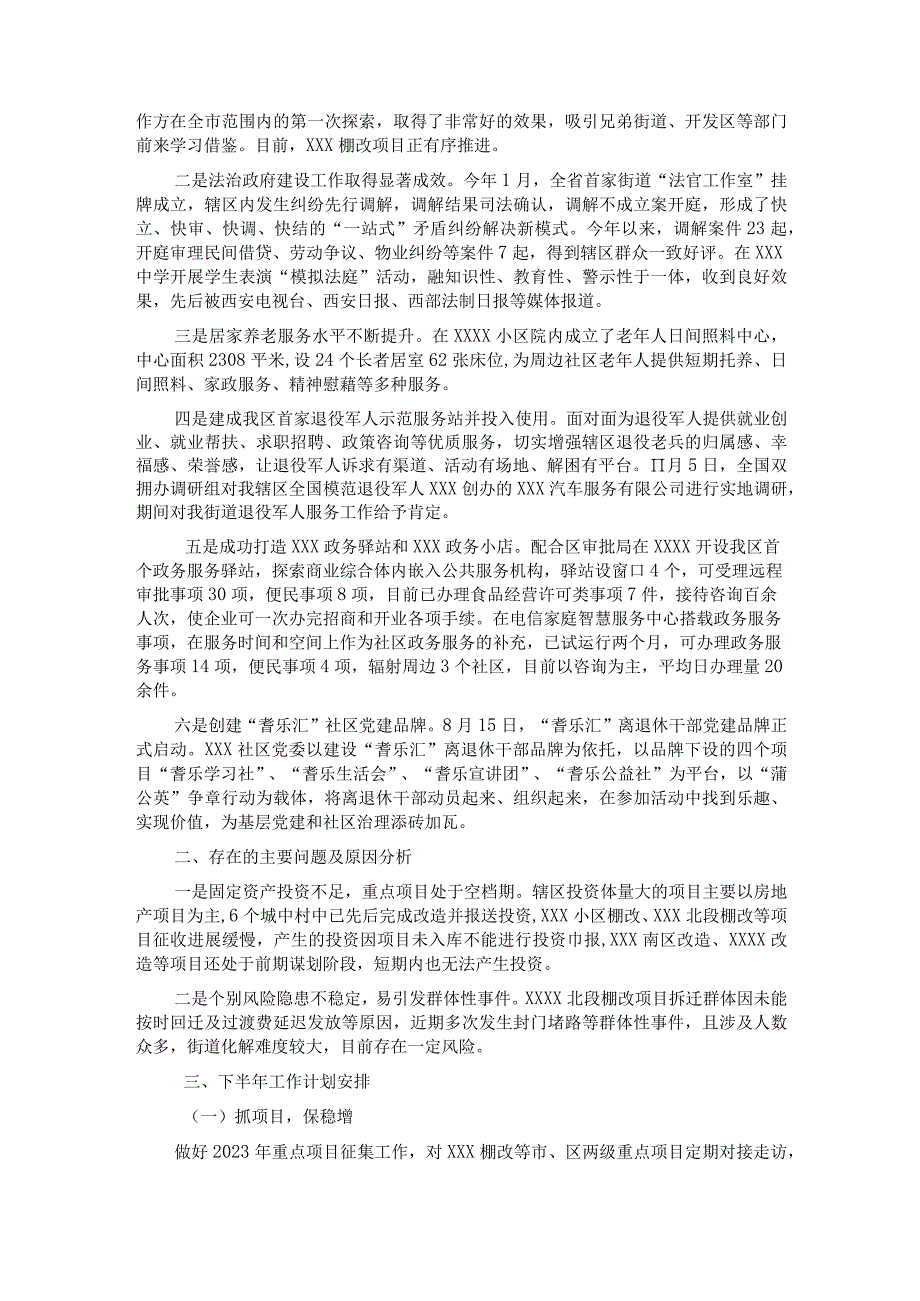 街道办2022年上半年工作总结及下半年工作安.docx_第2页