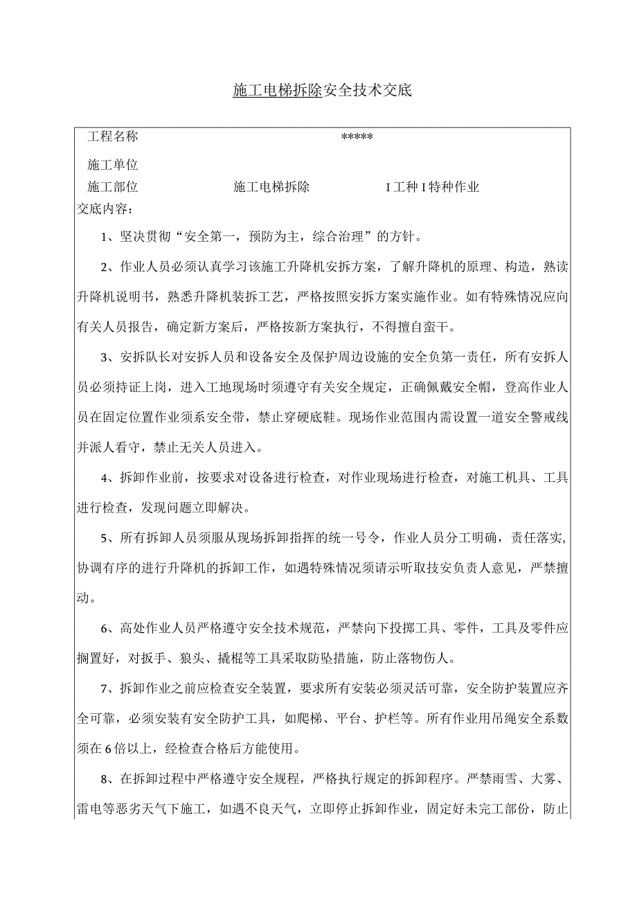 施工电梯拆除安全技术交底.docx_第1页