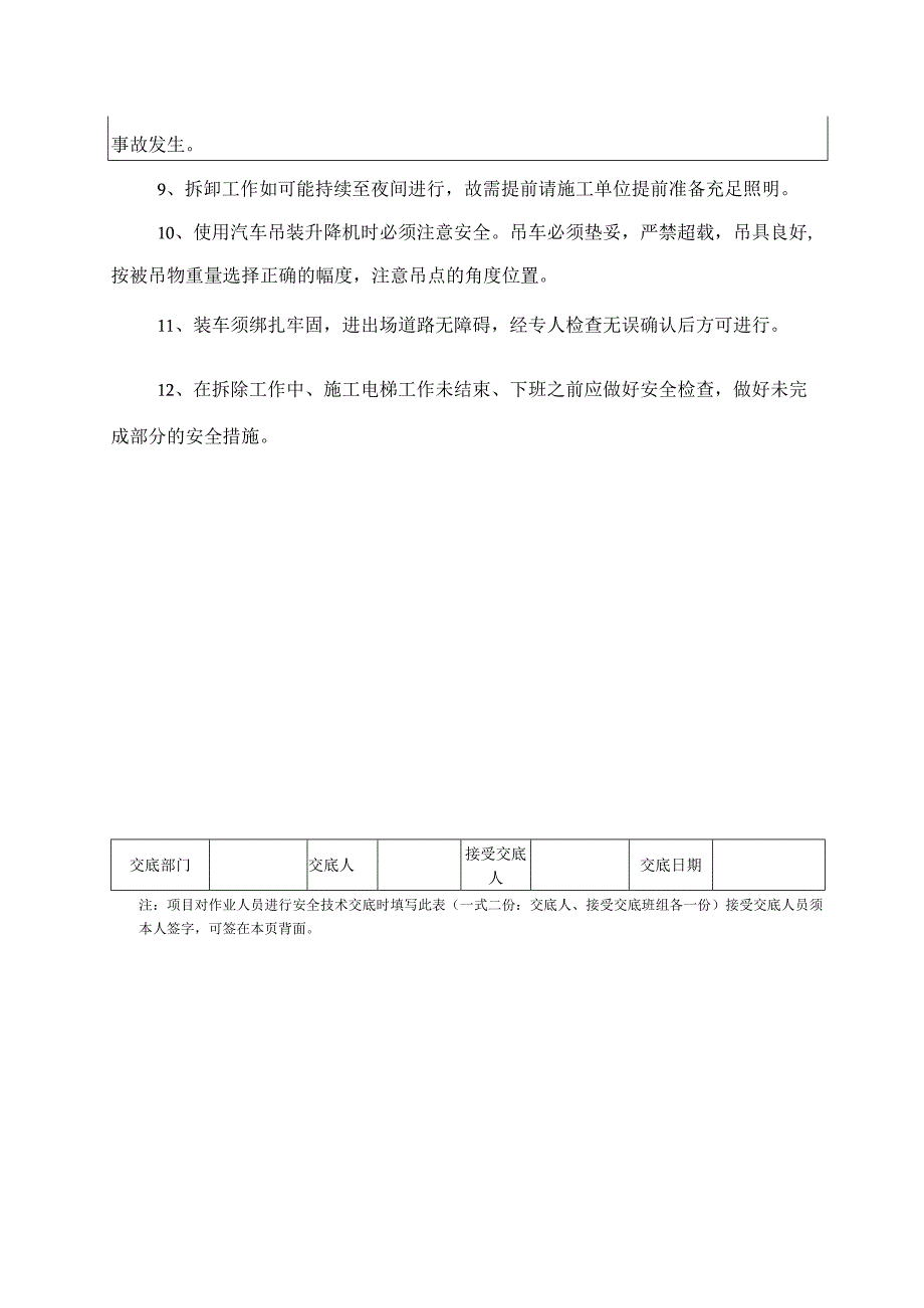 施工电梯拆除安全技术交底.docx_第2页