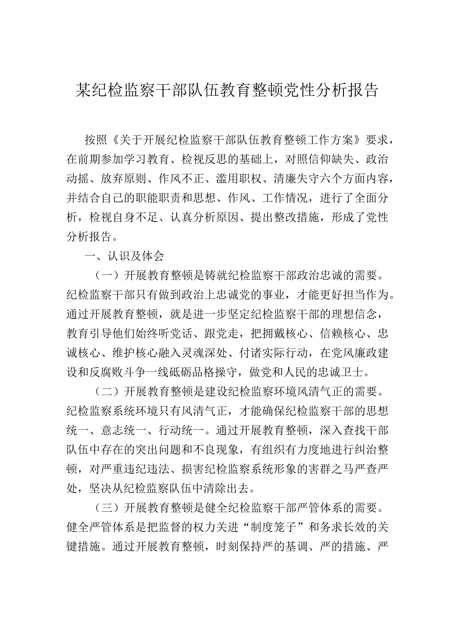 某纪检监察干部队伍教育整顿党性分析报告.docx_第1页