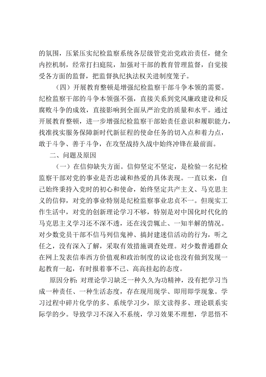 某纪检监察干部队伍教育整顿党性分析报告.docx_第2页