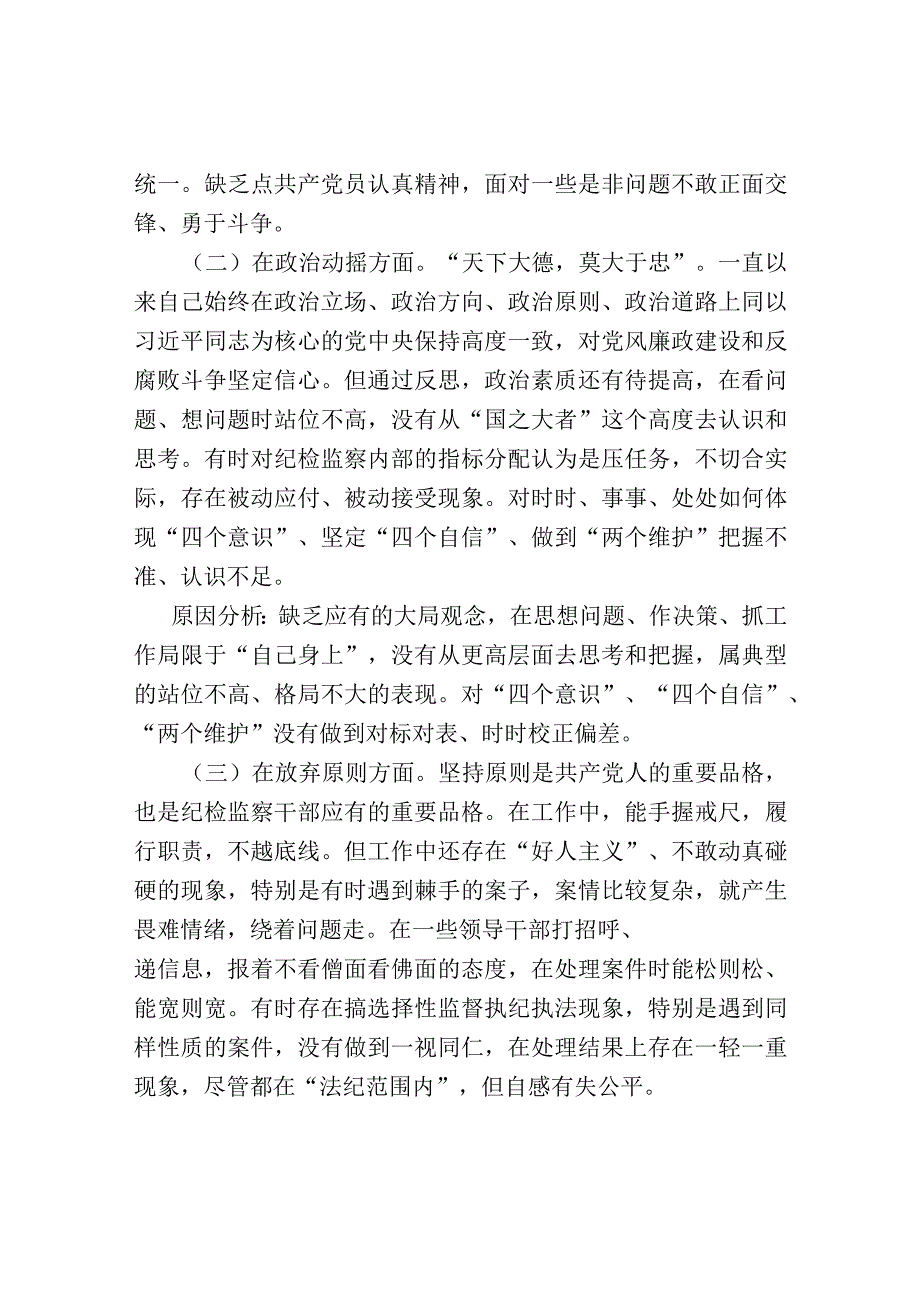 某纪检监察干部队伍教育整顿党性分析报告.docx_第3页