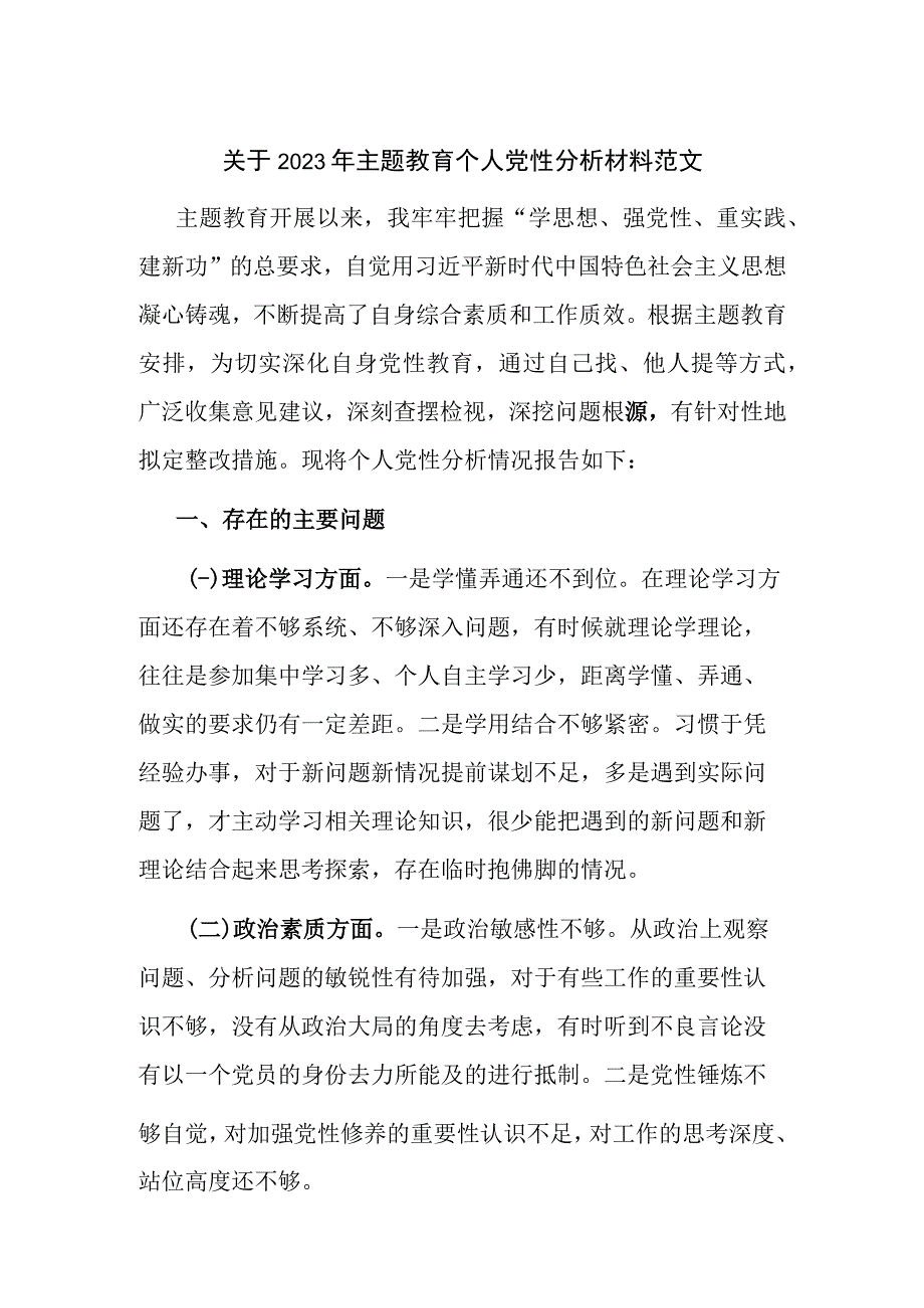 关于2023年主题教育个人党性分析材料范文.docx_第1页