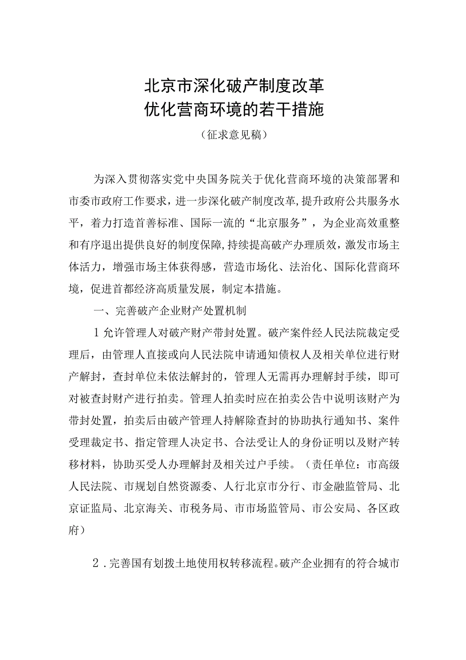 北京市深化破产制度改革优化营商环境的若干措施（2023征求意见稿）.docx_第1页