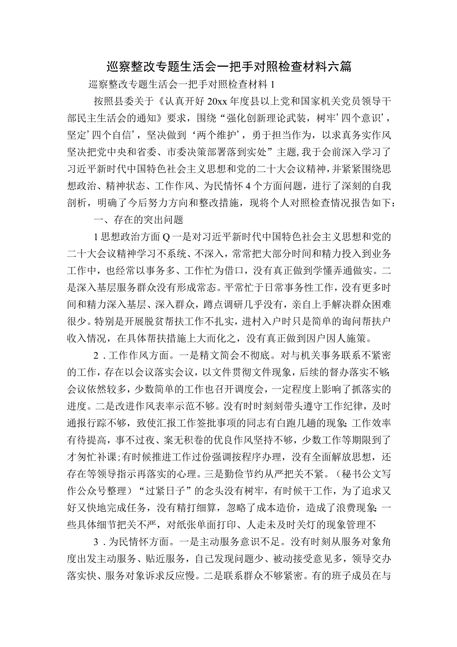 巡察整改专题生活会一把手对照检查材料六篇.docx_第1页