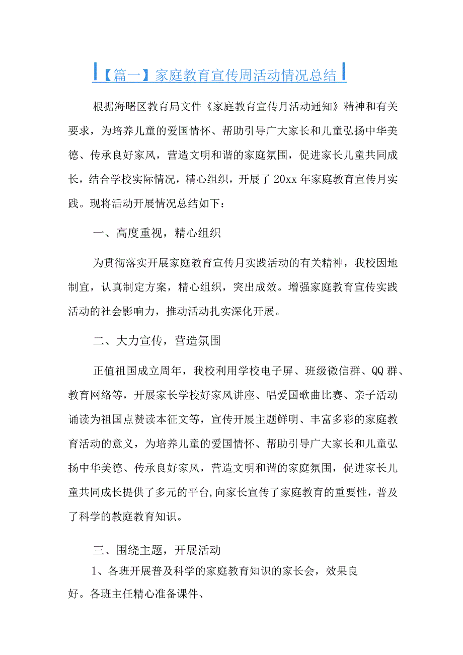 家庭教育宣传周活动情况总结三篇.docx_第1页