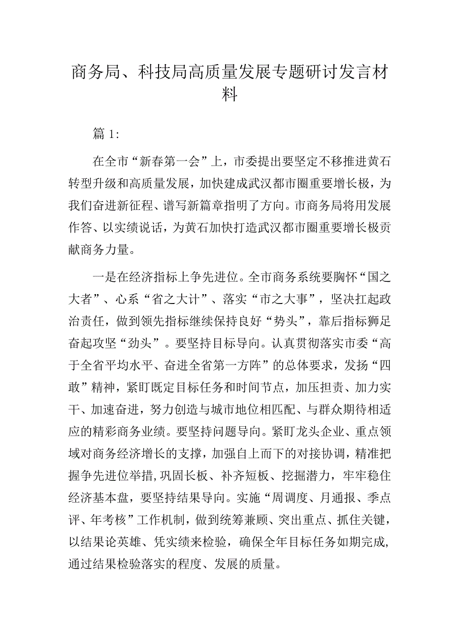 商务局、科技局高质量发展专题研讨发言材料.docx_第1页