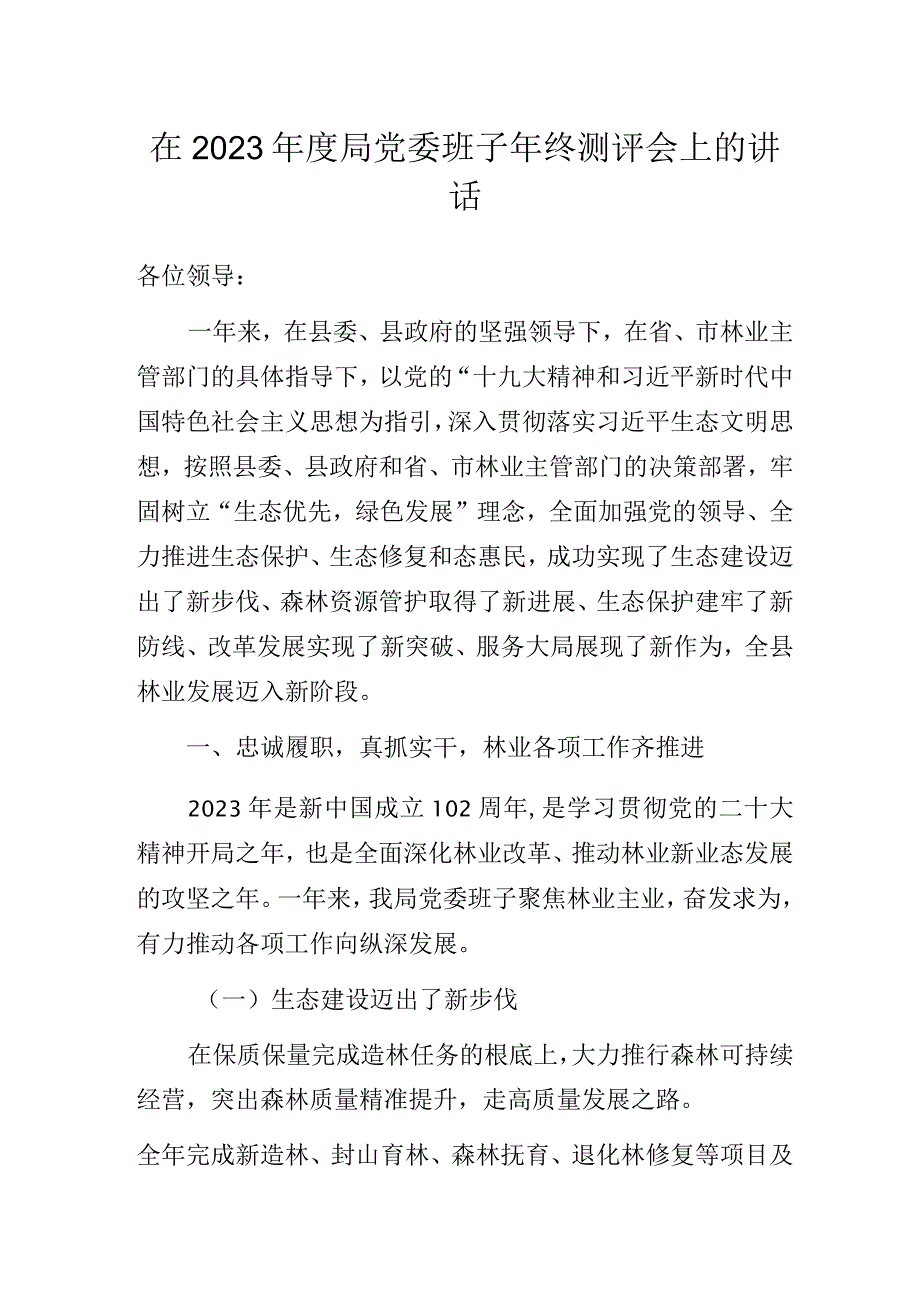 在2023年度局党委班子年终测评会上的讲话.docx_第1页