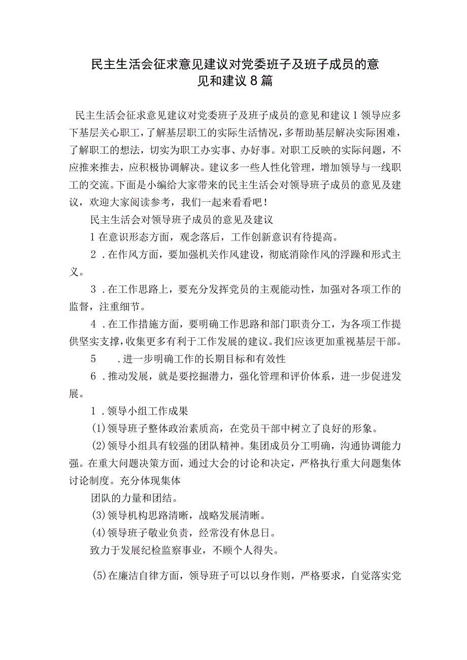 民主生活会征求意见建议对党委班子及班子成员的意见和建议8篇.docx_第1页