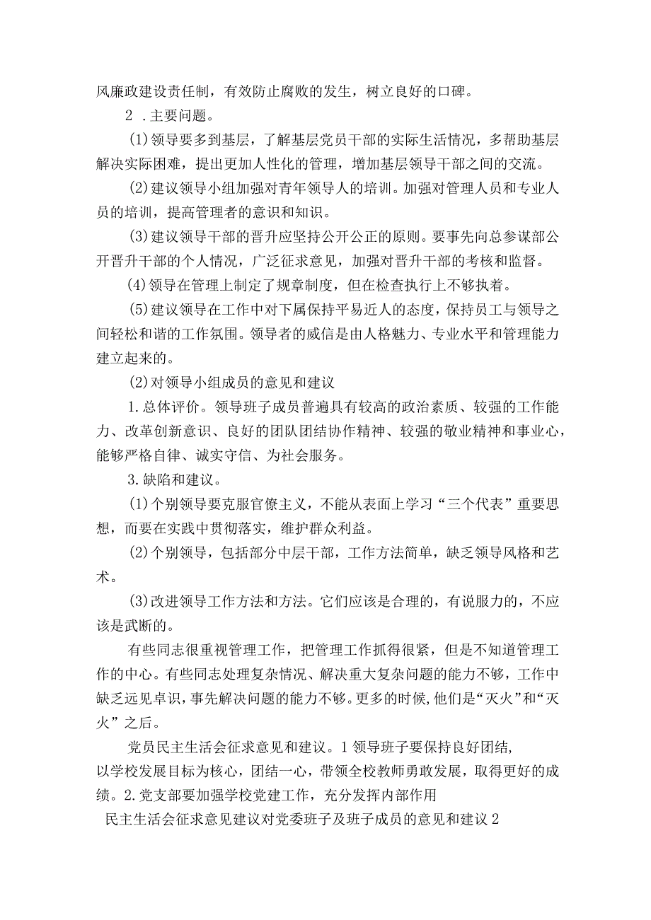 民主生活会征求意见建议对党委班子及班子成员的意见和建议8篇.docx_第2页