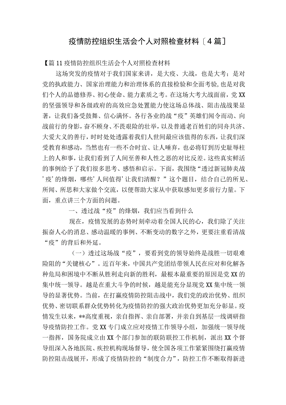 疫情防控组织生活会个人对照检查材料【4篇】.docx_第1页