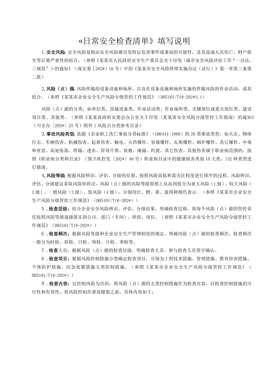 日常安全检查清单填写说明范文.docx_第1页