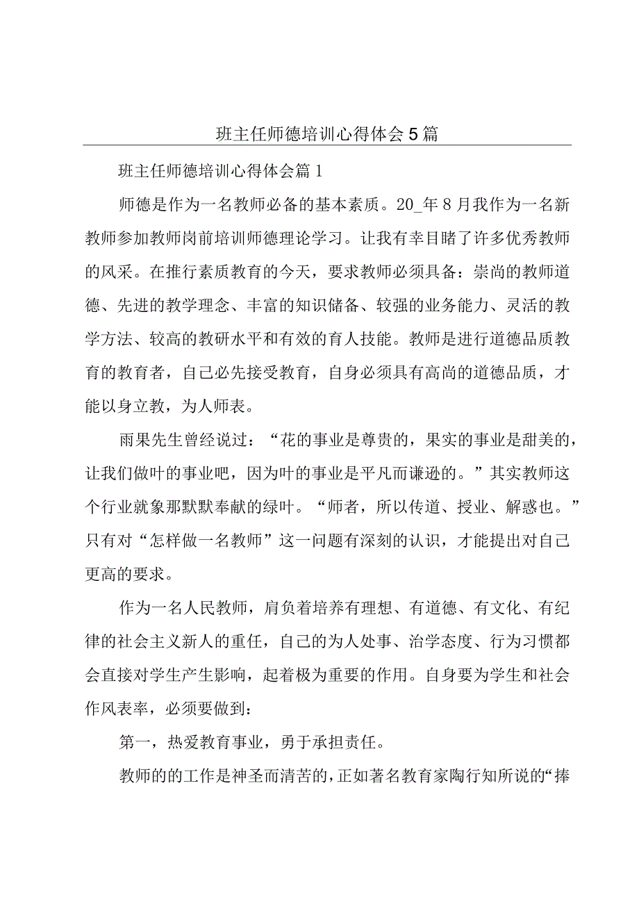 班主任师德培训心得体会5篇.docx_第1页