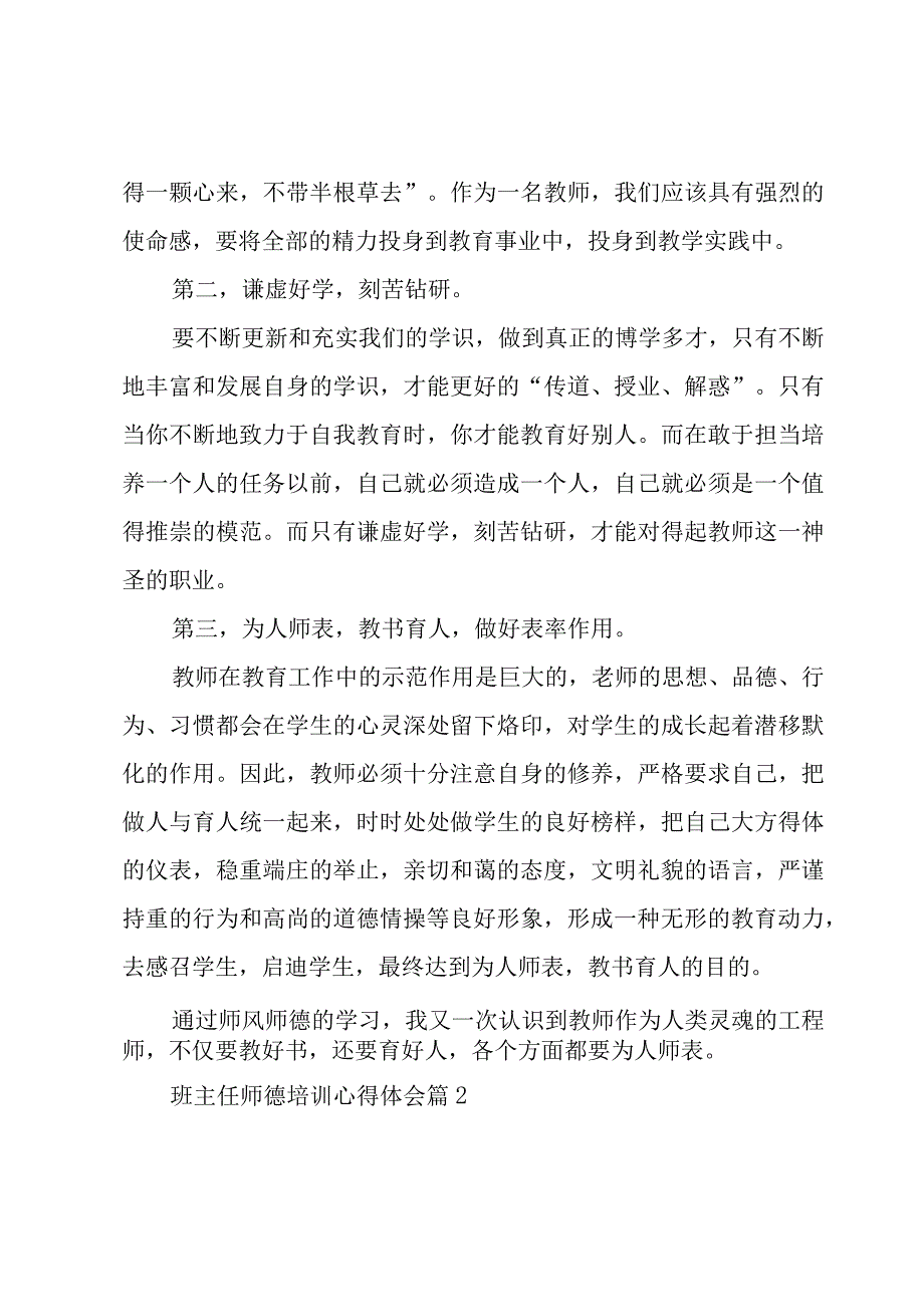 班主任师德培训心得体会5篇.docx_第2页