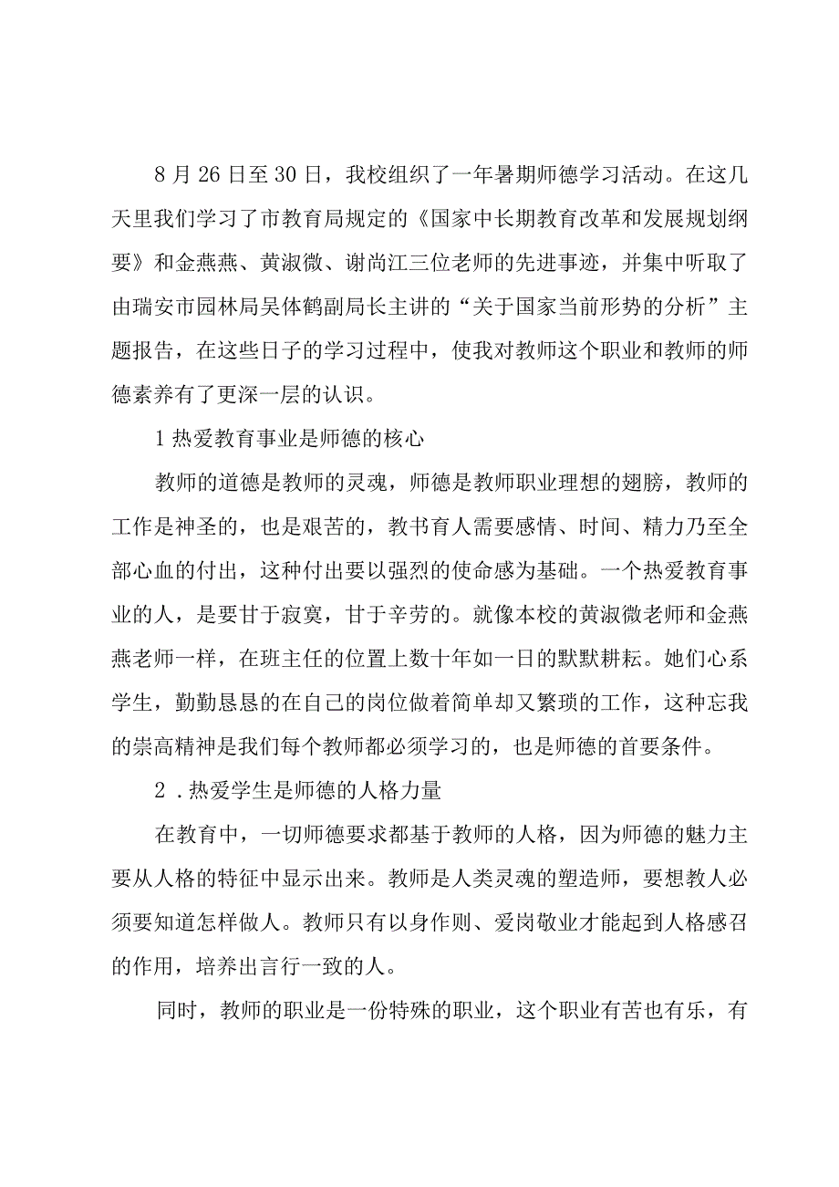 班主任师德培训心得体会5篇.docx_第3页