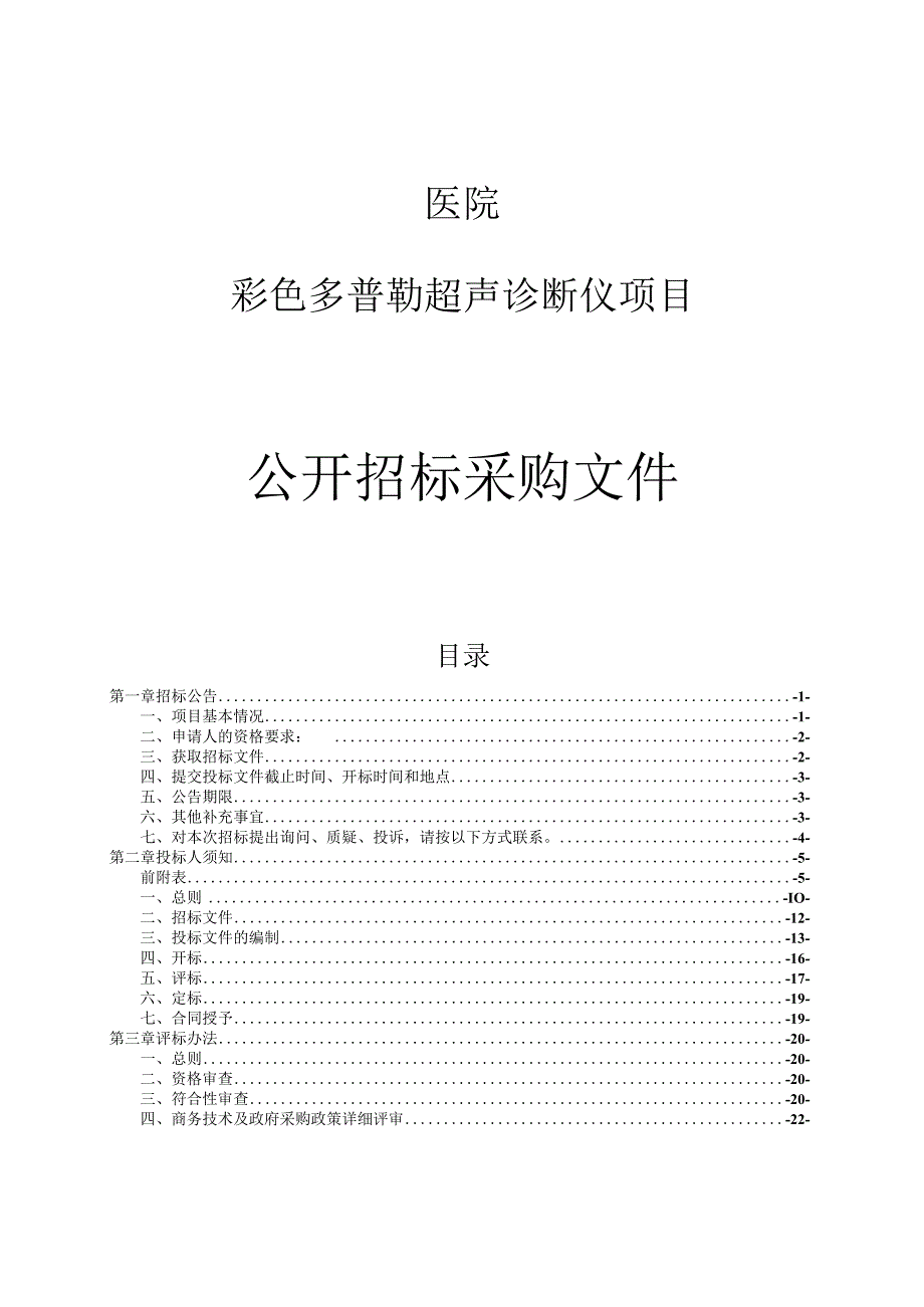 医院彩色多普勒超声诊断仪项目招标文件(1).docx_第1页