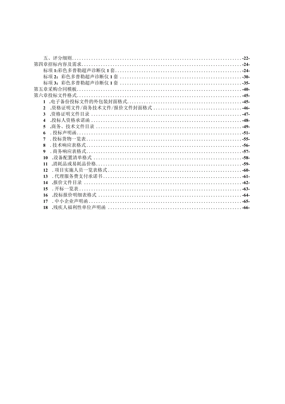 医院彩色多普勒超声诊断仪项目招标文件(1).docx_第2页