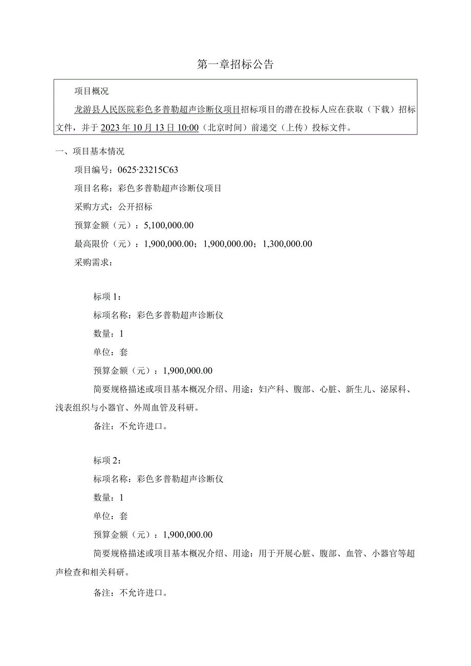 医院彩色多普勒超声诊断仪项目招标文件(1).docx_第3页