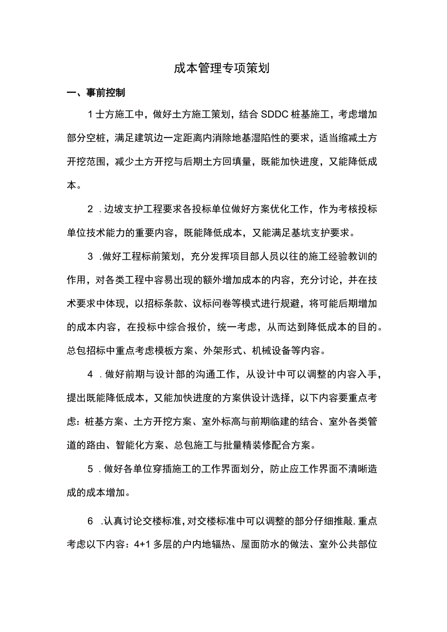 成本管理专项策划.docx_第1页