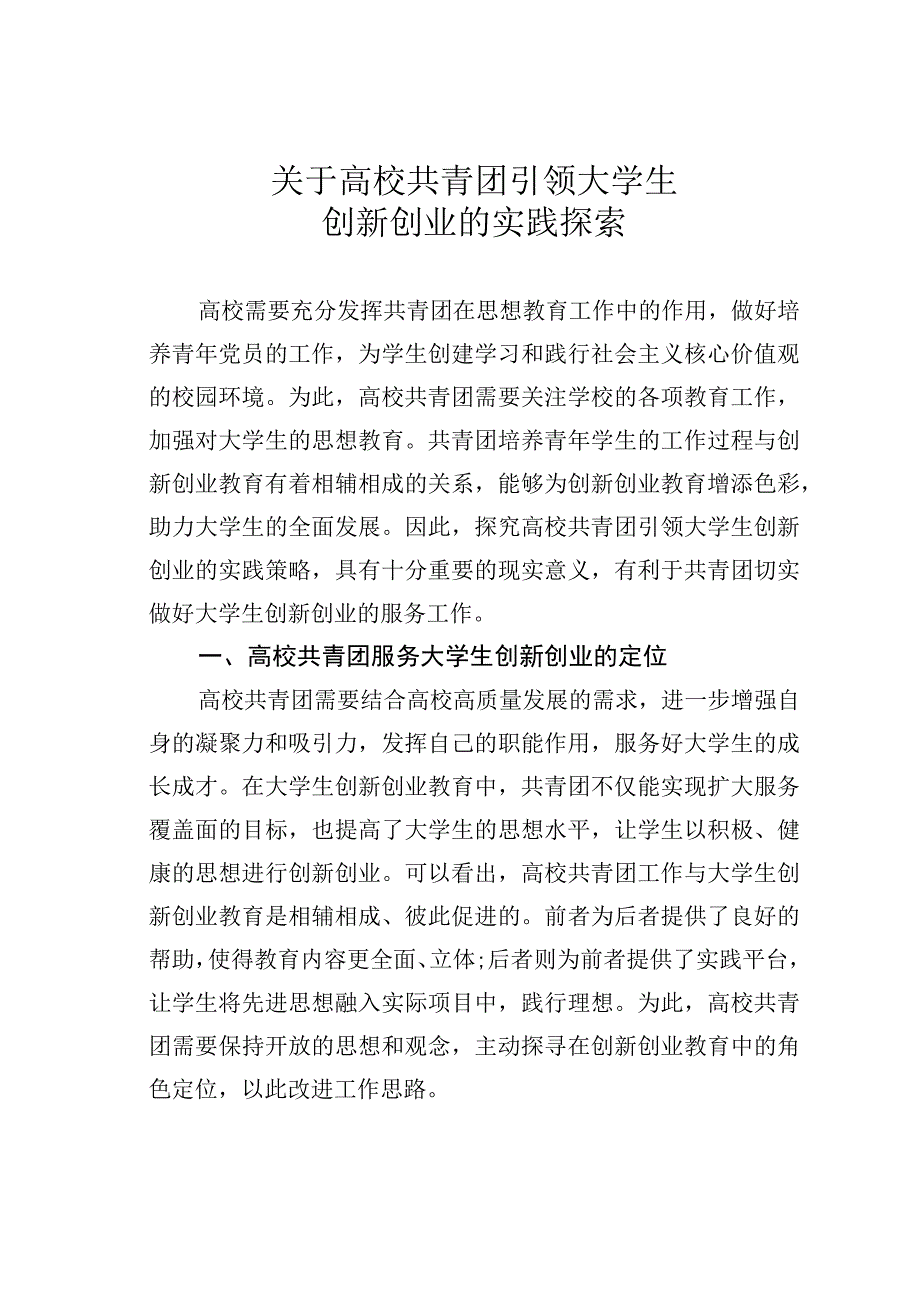 关于高校共青团引领大学生创新创业的实践探索.docx_第1页