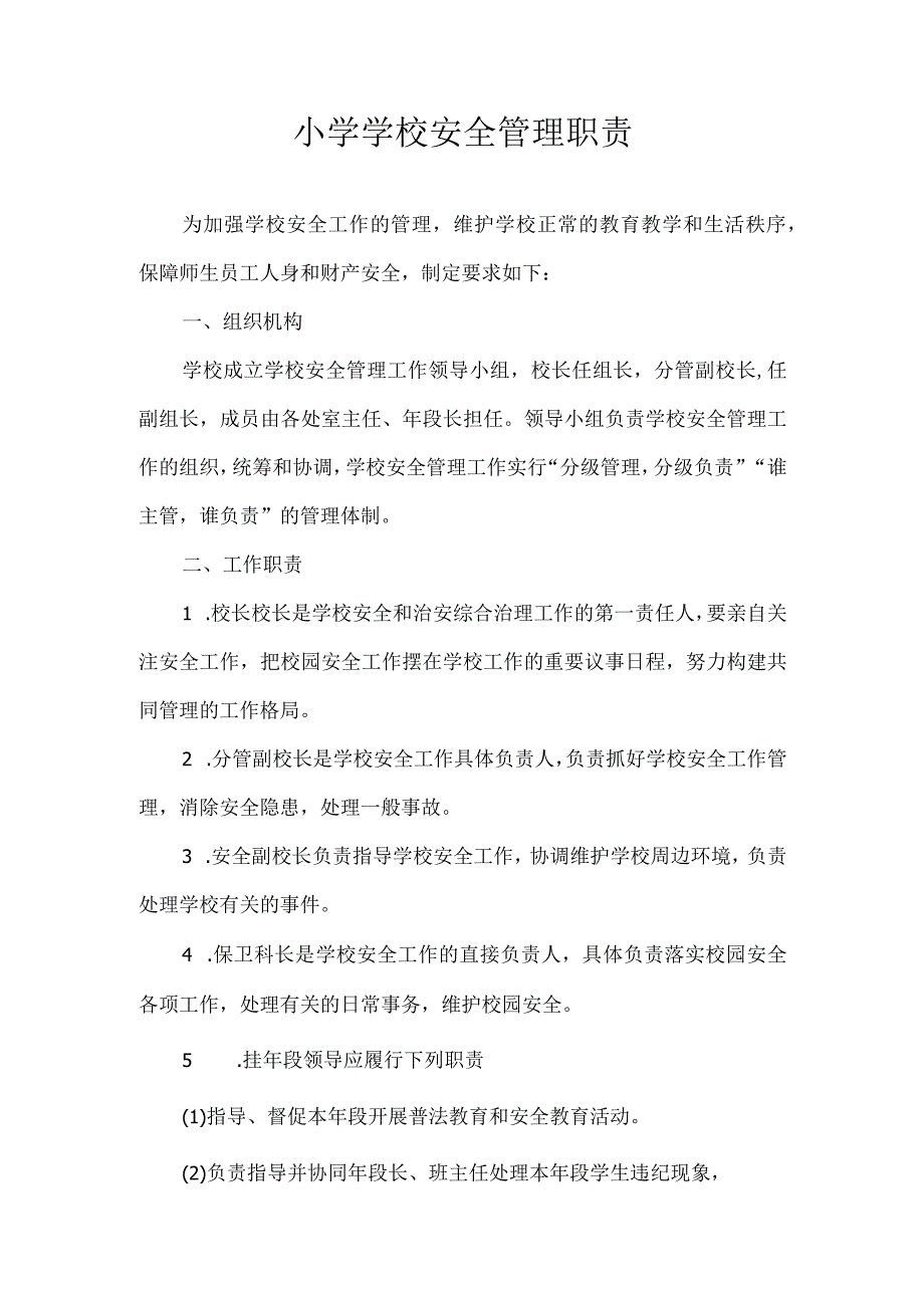 小学学校安全管理职责.docx_第1页