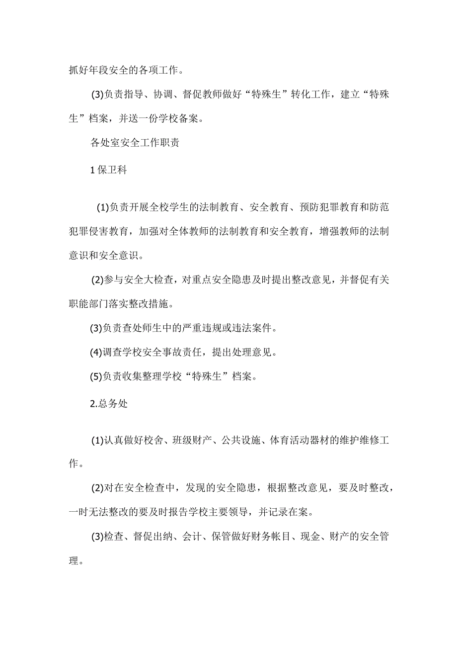 小学学校安全管理职责.docx_第2页