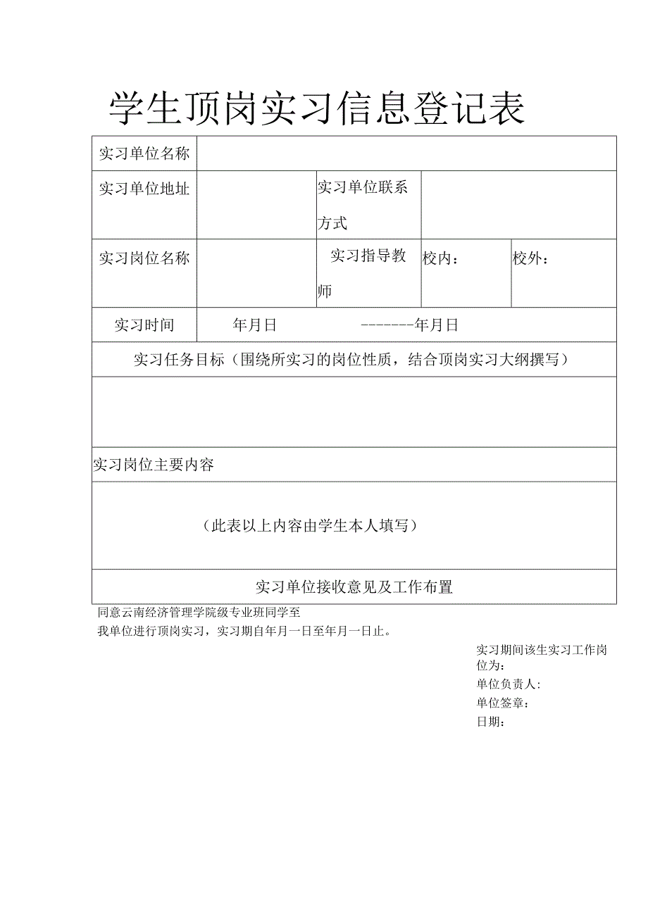 学生顶岗实习信息登记表.docx_第1页