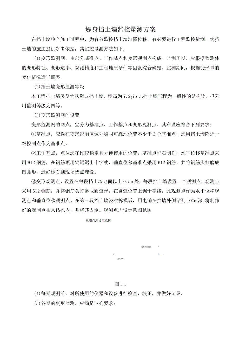 堤身挡土墙监控量测方案.docx_第1页